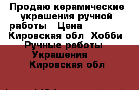 Продаю керамические украшения ручной работы › Цена ­ 250-400 - Кировская обл. Хобби. Ручные работы » Украшения   . Кировская обл.